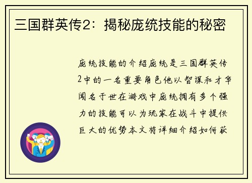 三国群英传2：揭秘庞统技能的秘密