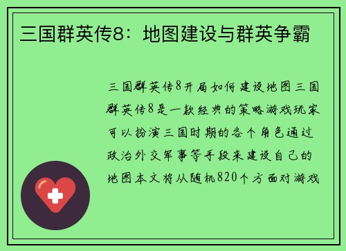 三国群英传8：地图建设与群英争霸