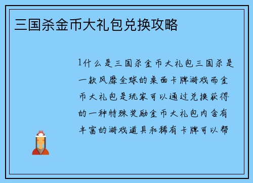 三国杀金币大礼包兑换攻略