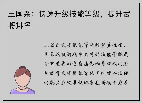 三国杀：快速升级技能等级，提升武将排名
