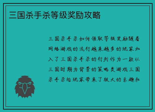 三国杀手杀等级奖励攻略
