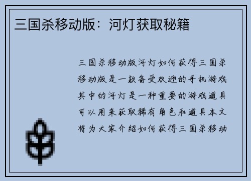 三国杀移动版：河灯获取秘籍