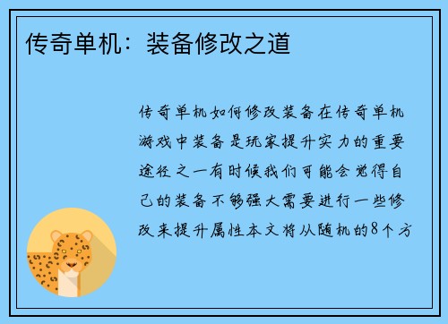传奇单机：装备修改之道