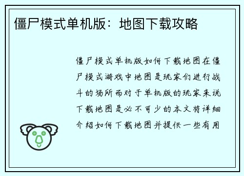 僵尸模式单机版：地图下载攻略