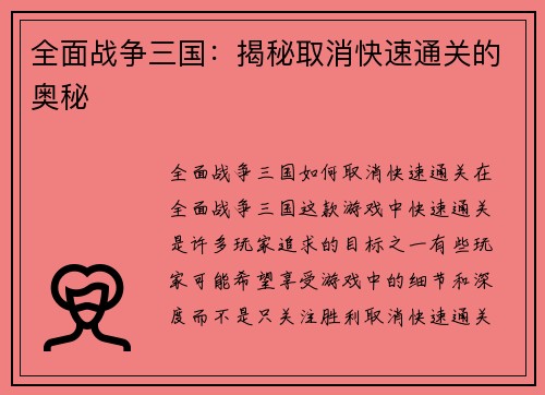 全面战争三国：揭秘取消快速通关的奥秘