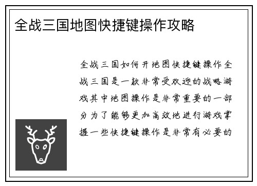 全战三国地图快捷键操作攻略