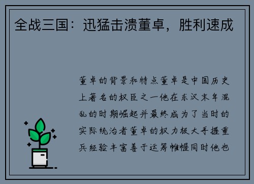 全战三国：迅猛击溃董卓，胜利速成