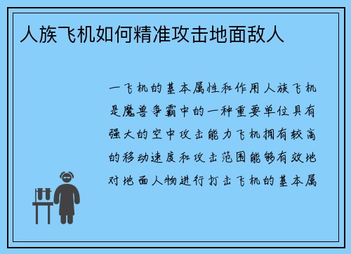 人族飞机如何精准攻击地面敌人