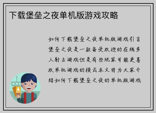 下载堡垒之夜单机版游戏攻略