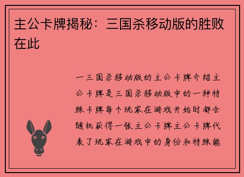 主公卡牌揭秘：三国杀移动版的胜败在此