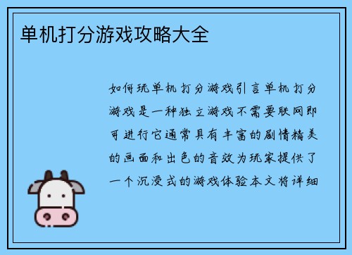 单机打分游戏攻略大全