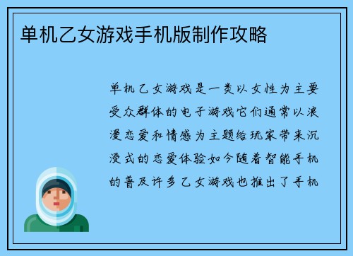 单机乙女游戏手机版制作攻略