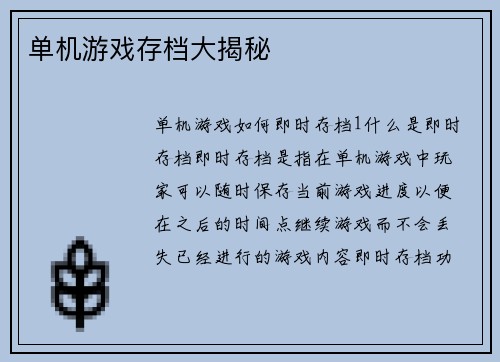 单机游戏存档大揭秘