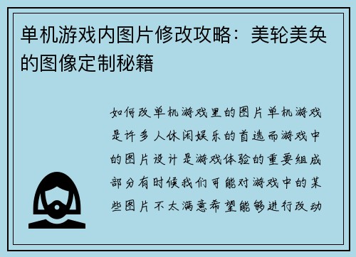 单机游戏内图片修改攻略：美轮美奂的图像定制秘籍