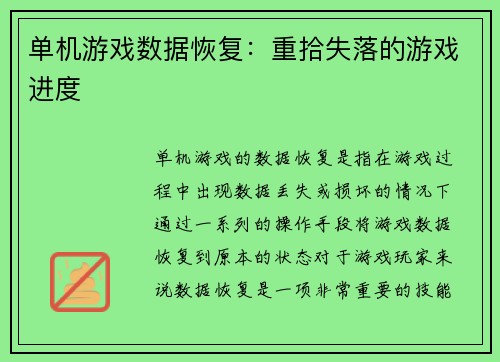 单机游戏数据恢复：重拾失落的游戏进度