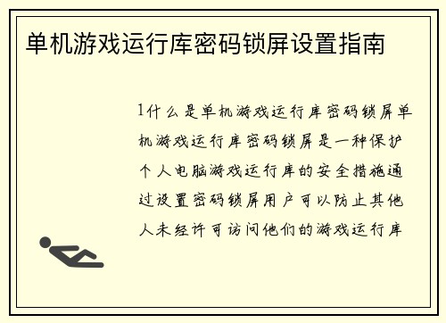 单机游戏运行库密码锁屏设置指南