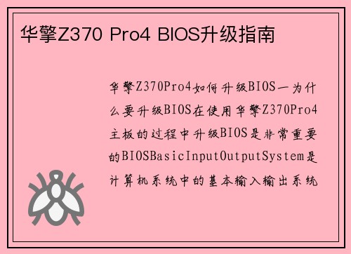 华擎Z370 Pro4 BIOS升级指南