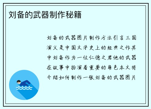 刘备的武器制作秘籍