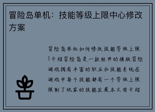 冒险岛单机：技能等级上限中心修改方案