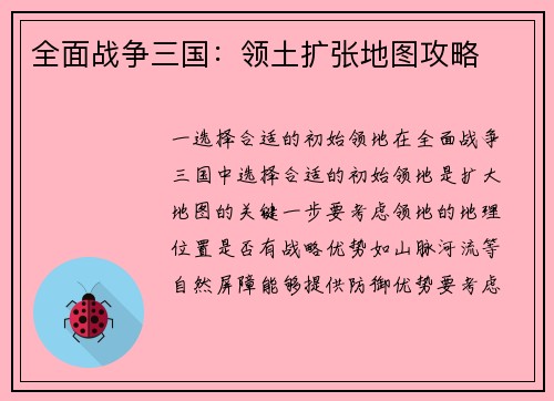 全面战争三国：领土扩张地图攻略