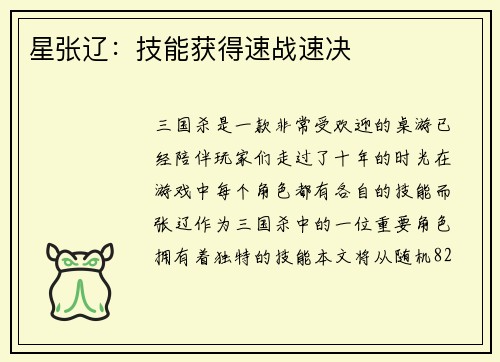 星张辽：技能获得速战速决