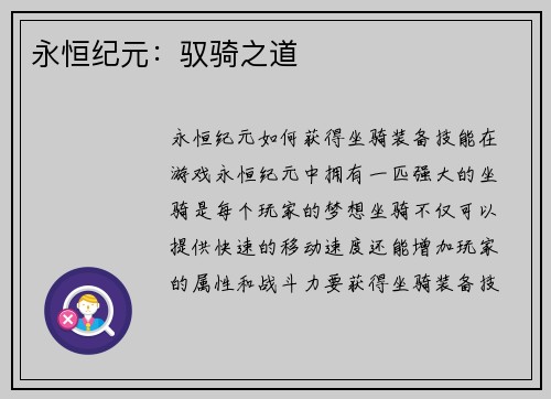 永恒纪元：驭骑之道