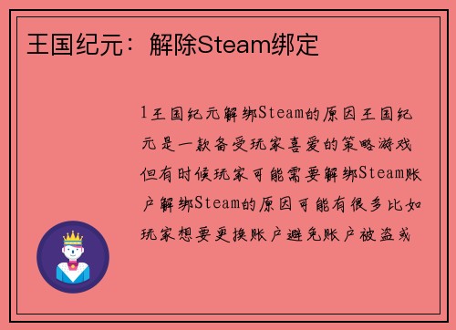 王国纪元：解除Steam绑定