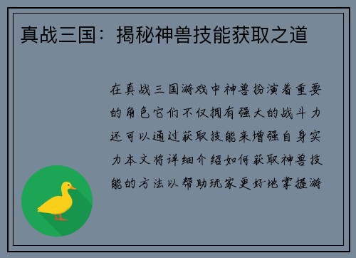 真战三国：揭秘神兽技能获取之道