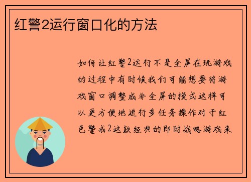红警2运行窗口化的方法