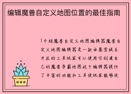 编辑魔兽自定义地图位置的最佳指南
