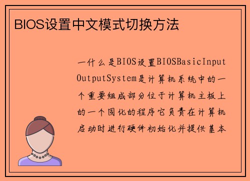 BIOS设置中文模式切换方法