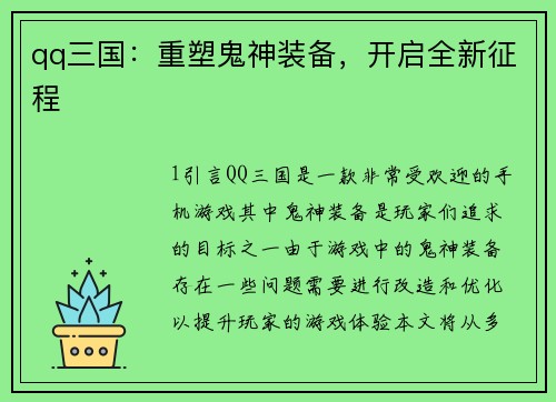 qq三国：重塑鬼神装备，开启全新征程