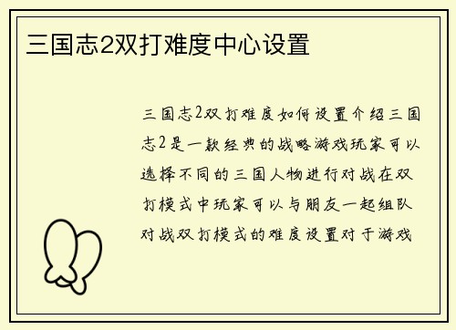 三国志2双打难度中心设置