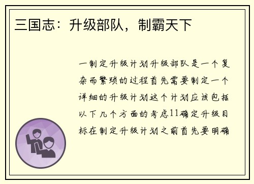 三国志：升级部队，制霸天下