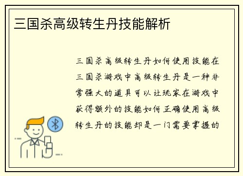 三国杀高级转生丹技能解析