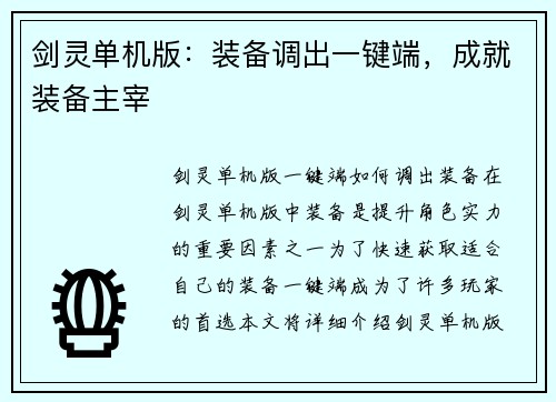剑灵单机版：装备调出一键端，成就装备主宰