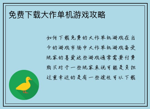 免费下载大作单机游戏攻略