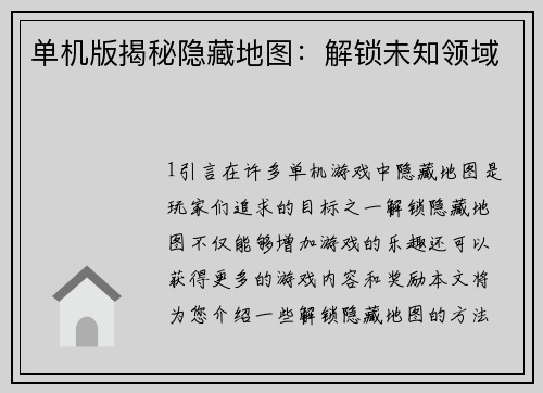 单机版揭秘隐藏地图：解锁未知领域