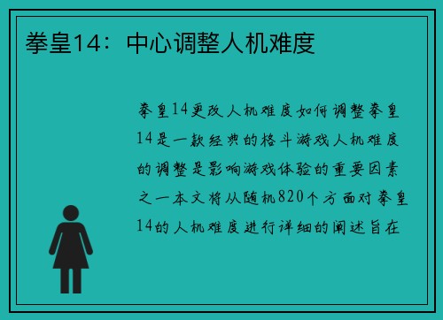 拳皇14：中心调整人机难度