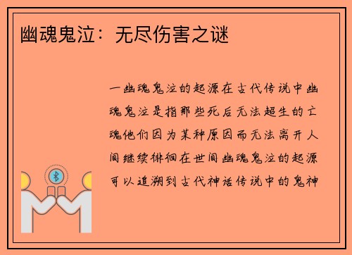 幽魂鬼泣：无尽伤害之谜