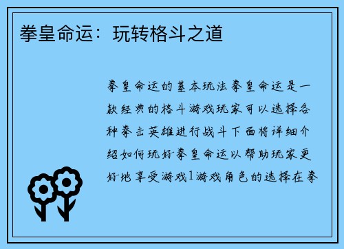 拳皇命运：玩转格斗之道