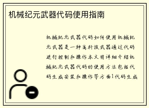 机械纪元武器代码使用指南