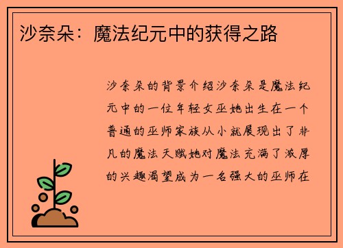 沙奈朵：魔法纪元中的获得之路