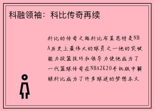 科融领袖：科比传奇再续