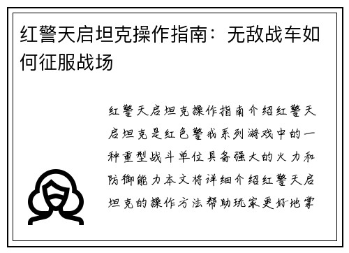 红警天启坦克操作指南：无敌战车如何征服战场