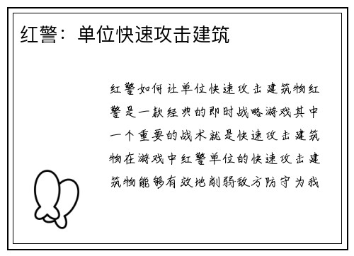 红警：单位快速攻击建筑