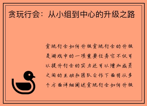 贪玩行会：从小组到中心的升级之路