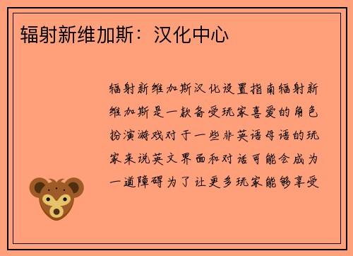 辐射新维加斯：汉化中心