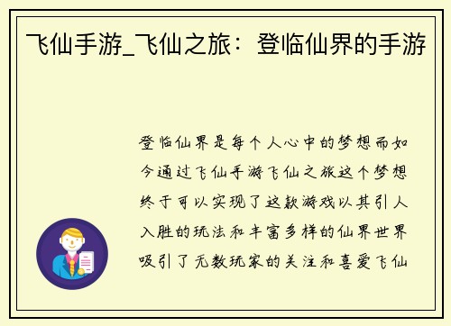 飞仙手游_飞仙之旅：登临仙界的手游