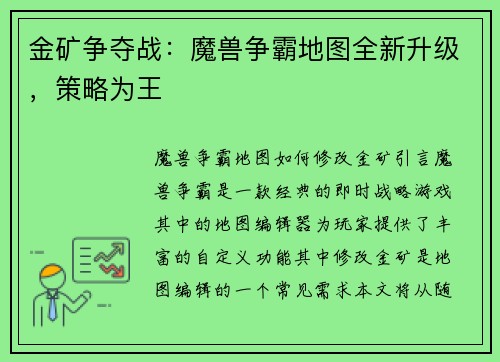 金矿争夺战：魔兽争霸地图全新升级，策略为王